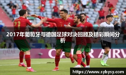 jrs2017年葡萄牙与德国足球对决回顾及精彩瞬间分析
