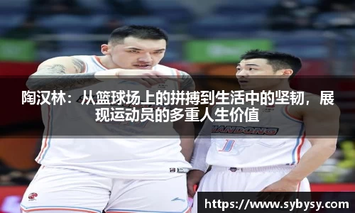 jrs陶汉林：从篮球场上的拼搏到生活中的坚韧，展现运动员的多重人生价值