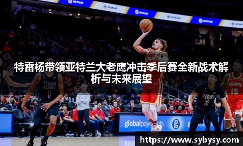 jrs特雷杨带领亚特兰大老鹰冲击季后赛全新战术解析与未来展望