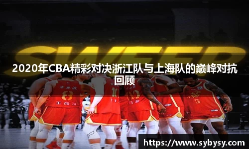 jrs2020年CBA精彩对决浙江队与上海队的巅峰对抗回顾