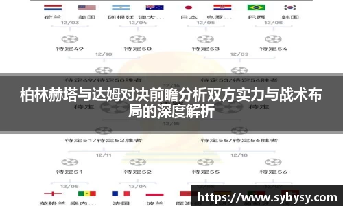 jrs柏林赫塔与达姆对决前瞻分析双方实力与战术布局的深度解析