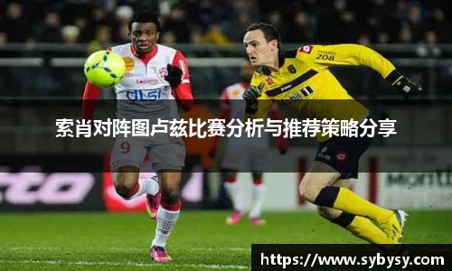 jrs索肖对阵图卢兹比赛分析与推荐策略分享
