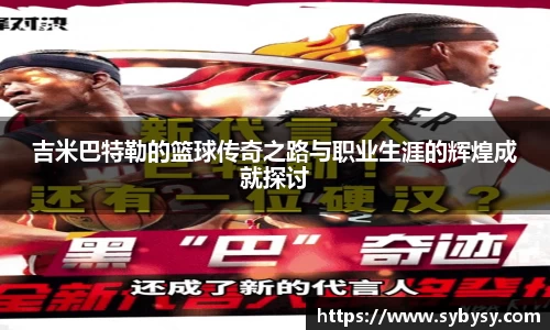 jrs吉米巴特勒的篮球传奇之路与职业生涯的辉煌成就探讨