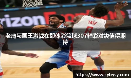 jrs老鹰与国王激战在即体彩篮球307精彩对决值得期待